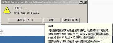 宽带连接678问题怎么解决