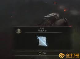 艾尔登法环如何获得结冰武器魔法