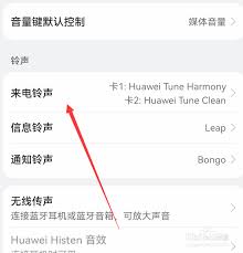 华为来电音乐怎么设置