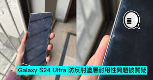 Galaxy S24 Ultra防反射涂层耐久性如何