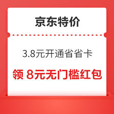 京东特价版购买省省卡攻略
