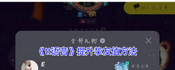 tt语音如何提高挚友值