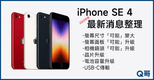 iPhone SE4上市时间及价格详解