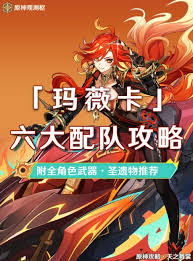 原神玛薇卡怎么配队