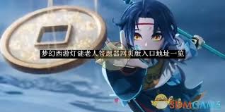梦幻西游灯谜老人答题器网页版在哪找