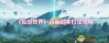 仙剑世界异象副本怎么通关