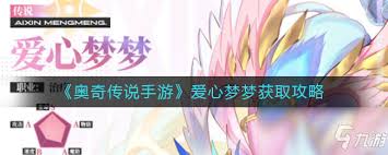 奥奇传说手游如何获得神曜爱心梦梦？获取神曜爱心梦梦的详细攻略
