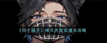 抖个腿子白骨精变装如何顺利通关