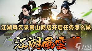 江湖风云录如何开启嵩山商店
