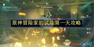 原神冒险家的试炼第一天怎么过