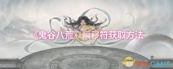 鬼谷八荒瞬移符获取方法