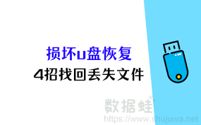 U盘损坏无法读取怎么恢复数据