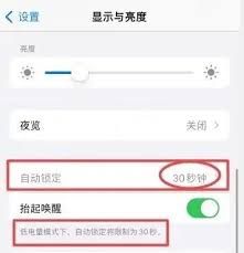 iPhone自动锁屏时间无法更改