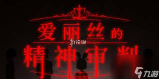 爱丽丝的精神审判第8章怎么过