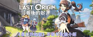 最后的起源芬妮尔技能详解