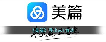 美篇文档如何转换成PDF