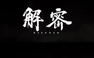 悬疑解密类游戏