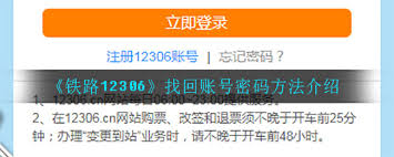 12306账号密码忘记了怎么找回