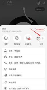 网易云音乐如何邀请好友听歌