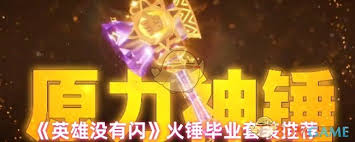 英雄没有闪火锤毕业套装如何搭配