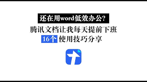 腾讯文档有哪些使用技巧