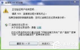 宽带连接629错误怎么办