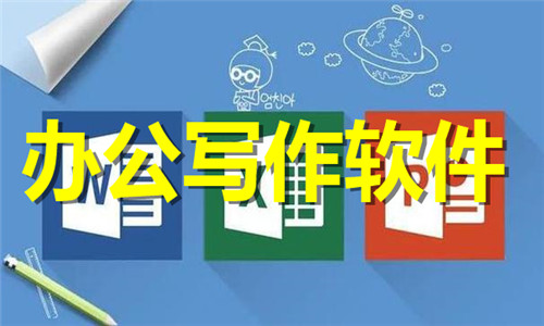 办公写作软件大全