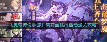 奥奇传说手游莱莉丝挑战怎么通关