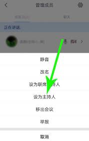 腾讯会议app如何转让主持人权限