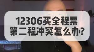 12306购买全程票时第二程出现冲突如何解决