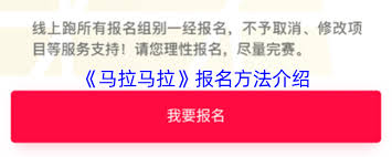 马拉马拉报名如何申请退款
