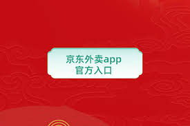 京东外卖如何进入
