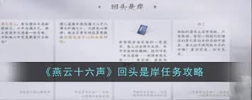 燕云十六声回头是岸任务怎么完成