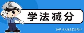 交管12123学法减分能申请几次