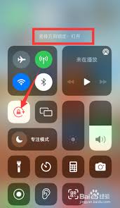 iPhone手机如何关闭横屏模式