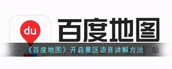 百度地图怎么开启景区语音讲解
