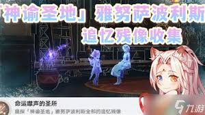 崩坏星穹铁道3.1如何收集全追忆残像