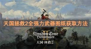 天国拯救2图纸怎么收集