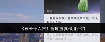 燕云十六声压胜玉佩的作用是什么