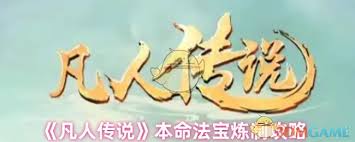 凡人传说本命法宝炼制方法