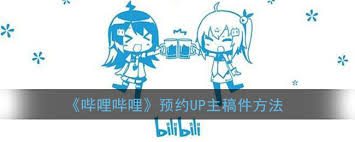 哔哩哔哩如何预约UP主内容
