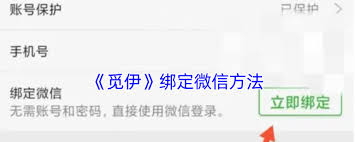 觅伊如何绑定微信账号