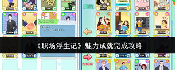 职场浮生记