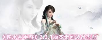 逆水寒手游2.3.1素问装备如何搭配