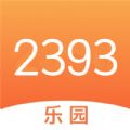 2393快乐园