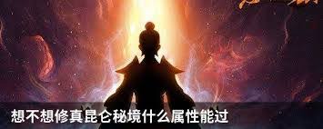 想不想修真昆仑秘境如何通关