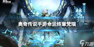 奥奇传说手游命运终章梵瑞怎么得