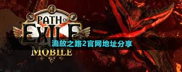 流放之路2官网地址在哪里