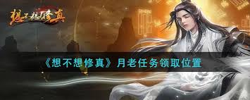想不想修真月老任务接取位置在哪