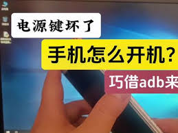 荣耀手机开关键损坏怎么开机
